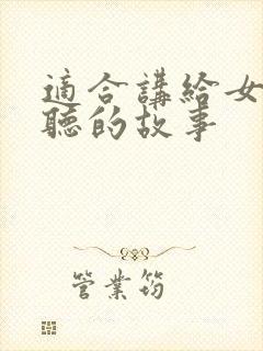 适合讲给女朋友听的故事