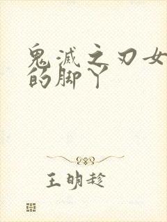 鬼灭之刃女角色的脚丫