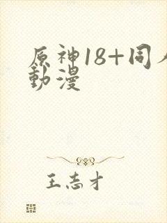 原神18+同人动漫