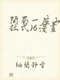 开局一座山(下拉式)6漫画