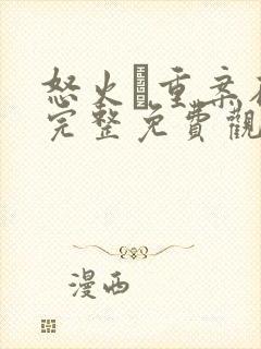 怒火·重案在线完整免费观看