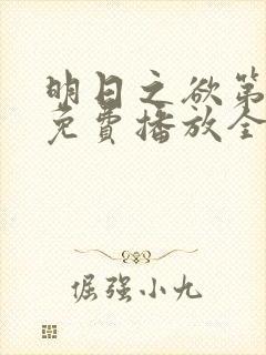 明日之欲第二季免费播放全集在线观看