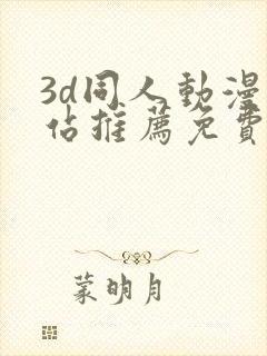 3d同人动漫网站推荐免费