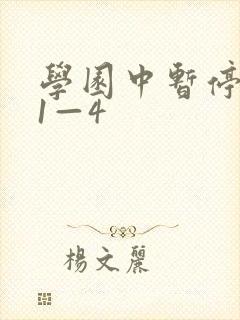 学园中暂停时间1—4