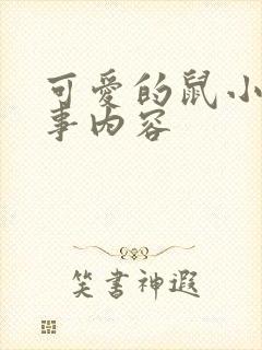 可爱的鼠小弟故事内容