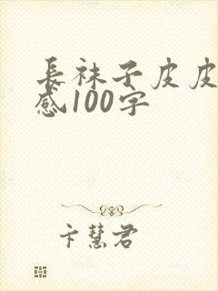 长袜子皮皮读后感100字