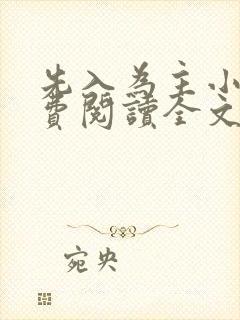 先入为主小说免费阅读全文无弹窗