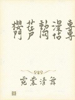 樱花动漫专注的门户网站专注动漫的咒术回战