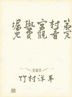 堀与宫村第一季免费观看完整版