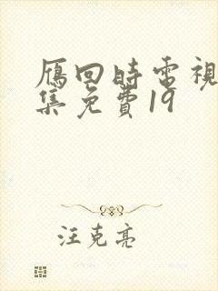 雁回时电视剧全集免费19封面