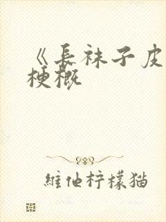 《长袜子皮皮》梗概