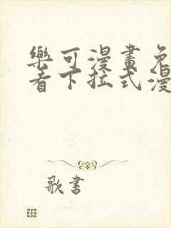 乐可漫画免费观看下拉式漫画星球