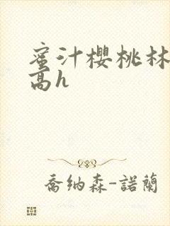 蜜汁樱桃林妙妙高h