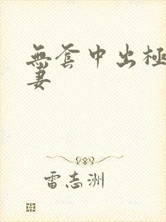 无套中出极品人妻