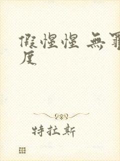 假惺惺 无罪国度