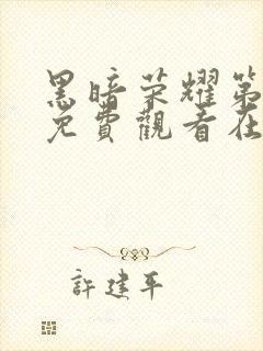 黑暗荣耀第二季免费观看在线播放