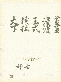 大猿王漫画免费下拉式漫画网封面