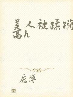 美人被蹂躏古代高h