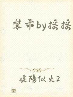 装乖by摇摇兔
