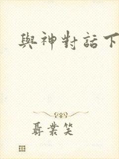 与神对话下载封面