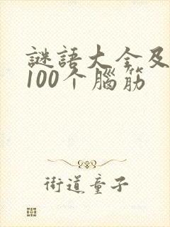 谜语大全及答案100个脑筋