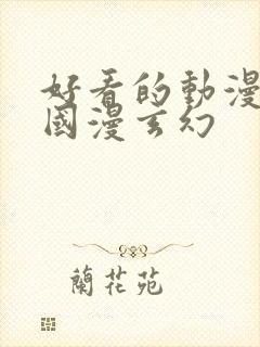 好看的动漫推荐国漫玄幻