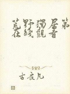 荒野独居第3季在线观看