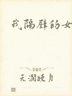 我隔壁的女邻居