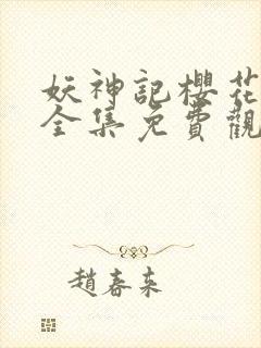 妖神记樱花动漫全集免费观看