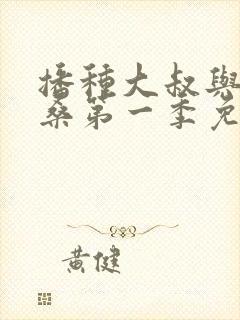 播种大叔与欧吉桑第一季免费观看动漫