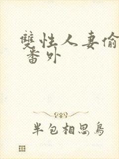 双性人妻偷腥记 番外