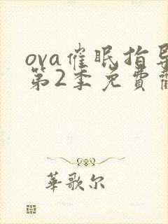 ova催眠指导第2季免费观看