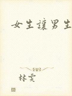 女生让男生诵封面