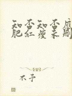 知否知否应是绿肥红瘦未删减在线观看