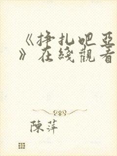 《挣扎吧亚当君》在线观看封面