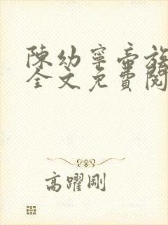 陈幼宁帝族少主全文免费阅读笔趣阁