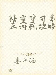 精灵宝可梦皮卡丘游戏攻略