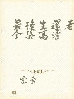 最后生还者下载全集高清封面