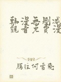 韩漫无删减在线观看免费漫画入口