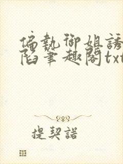 偏执御姐诱我深陷笔趣阁txt