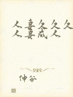 人妻久久久久久人妻成人