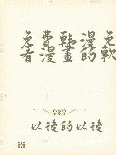 免费韩漫免费观看漫画的软件