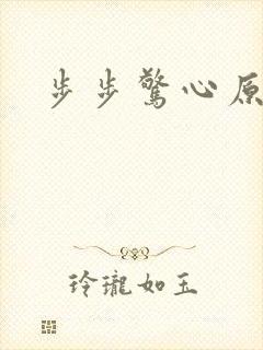 步步惊心原著