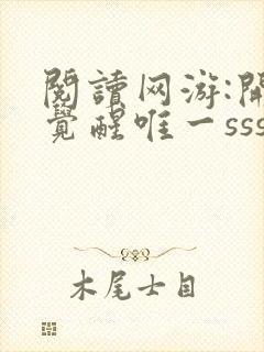 阅读网游:开局觉醒唯一sss天赋全文封面