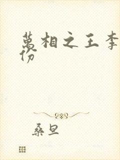 万相之王李洛身份