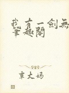 我有一剑无删减笔趣阁封面
