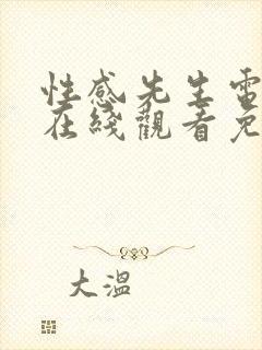 性感先生电视剧在线观看免费全集高清