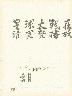 星球大战在线高清完整播放