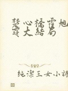 楚心桥霍旭霍延霆大结局