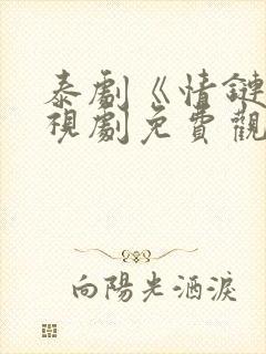 泰剧《情链》电视剧免费观看封面